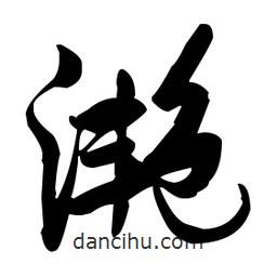 張瑞圖寫(xiě)的草書(shū)滟
