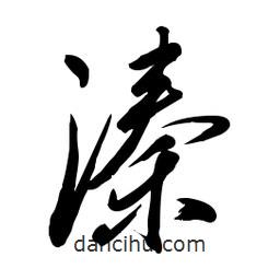 毛体写的草书溱