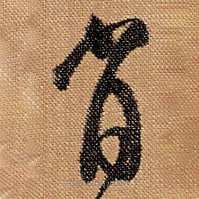 傅山寫的草書肖