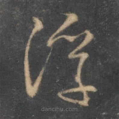 怀素写的草书浮