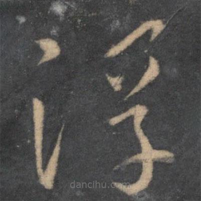 孙过庭写的草书浮