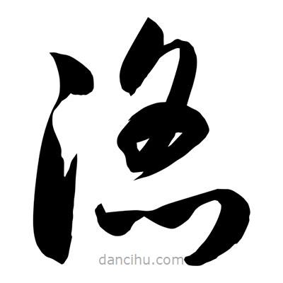 孫萬民寫的草書滔