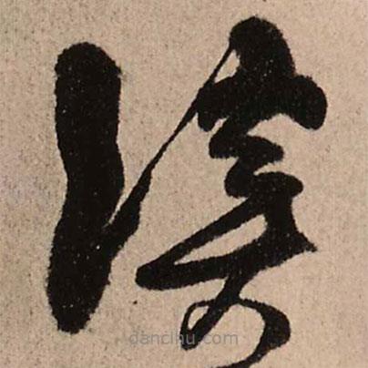 王鐸寫的草書溪