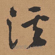 杨仁恺写的草书溪