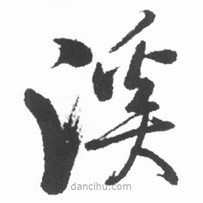 啟功寫的草書溪