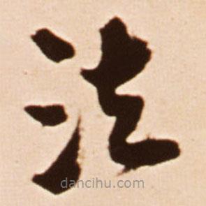 王鐸寫的草書法