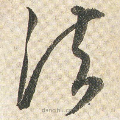 空海寫的草書法