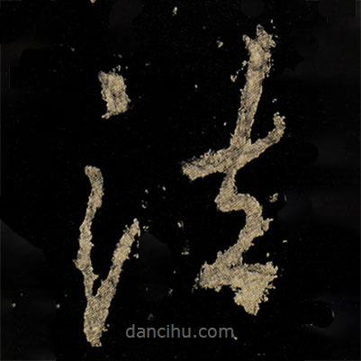 李邕寫(xiě)的草書(shū)法