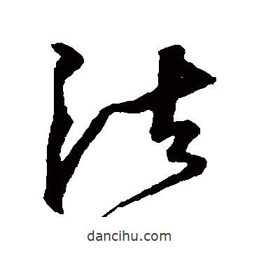 沈粲寫的草書法