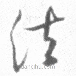 啟功寫的草書法