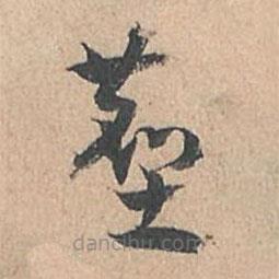 孫過(guò)庭寫的草書塵