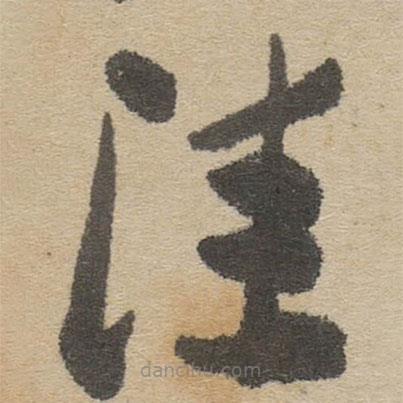 傅山寫的草書洼