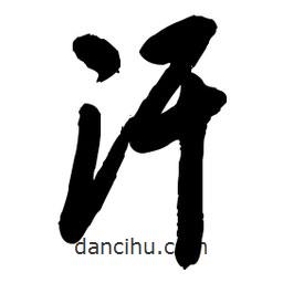 毛體寫的草書汗