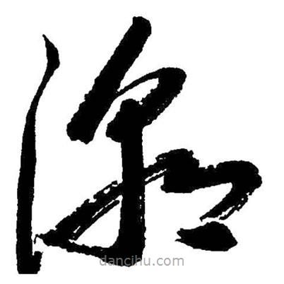 啟功寫的草書潮