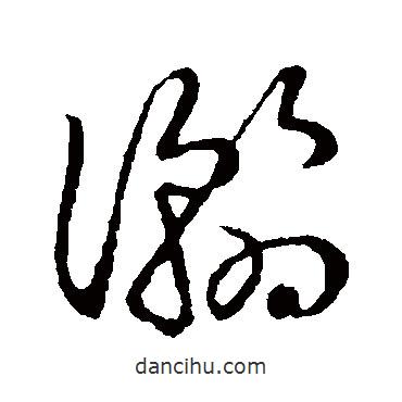 草书韵会写的草书瀚