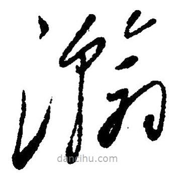 毛澤東寫的草書瀚