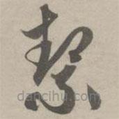 潔書法圖片