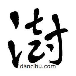 章草寫(xiě)的草書(shū)澍
