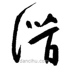 朱耷写的草书潜