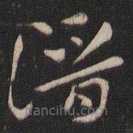 索靖寫(xiě)的草書(shū)潛
