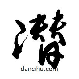 邢源高寫的草書潛