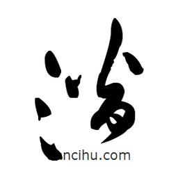 佚名寫的草書潛