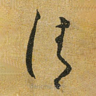 怀素写的草书清