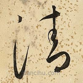 朱大有寫的草書清