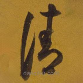 董其昌寫的草書清