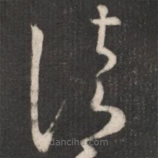 王羲之写的草书清