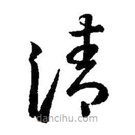 王羲之寫的草書清