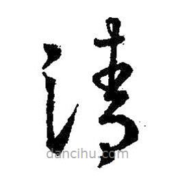 王羲之寫的草書清