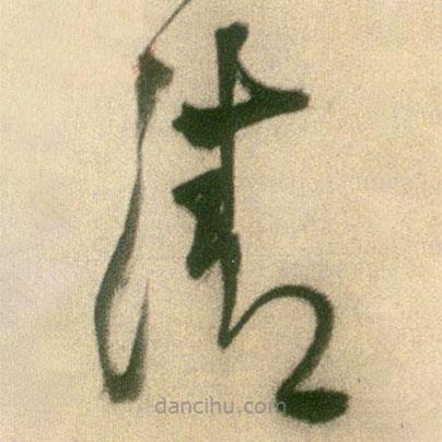 王铎写的草书清