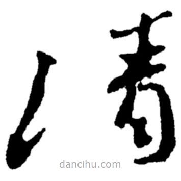 鄭板橋?qū)懙牟輹?  border=0></div><p>鄭板橋?qū)懙牟輹?/p></div><div   id=