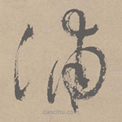 祝允明寫的草書(shū)浦