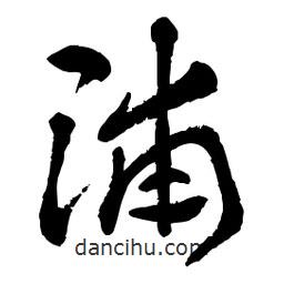 章草寫的草書(shū)浦
