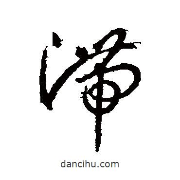 王羲之寫的草書滯