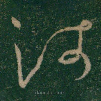 懷素寫的草書沛