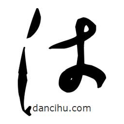 張瑞圖寫的草書沛