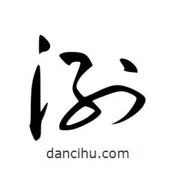 李洤寫的草書洌