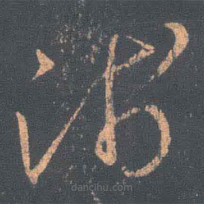 王羲之寫(xiě)的草書(shū)淺