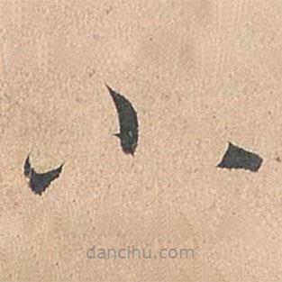 孙过庭写的草书小