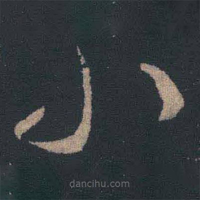 王羲之写的草书小