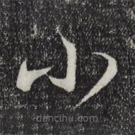 林希寫的草書小