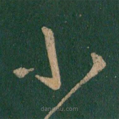 王羲之写的草书小