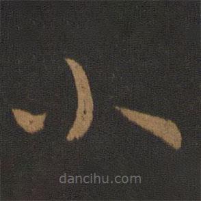 王导写的草书小