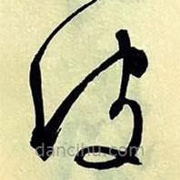 文征明寫的草書波