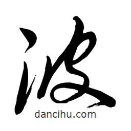 毛體寫的草書波