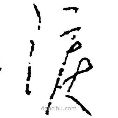 草書(shū)淚