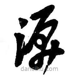 吴昌硕写的草书泪